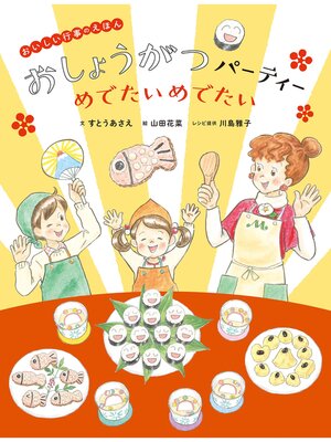 cover image of おいしい行事えほん　おしょうがつパーティー めでたいめでたい